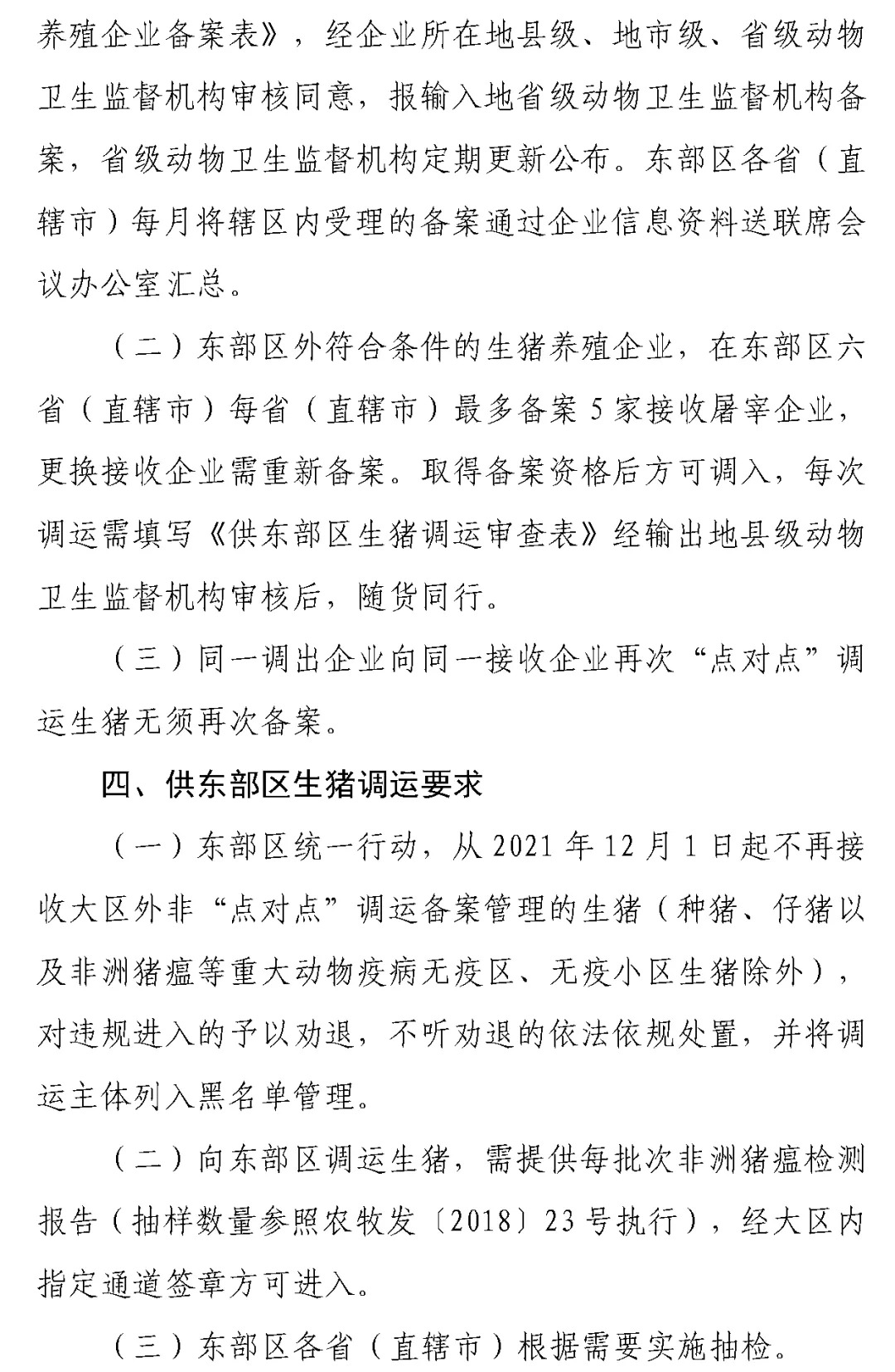 东部区生猪调运出新规：超30kg商品猪育肥不得进入，路运不得途径疫情县区