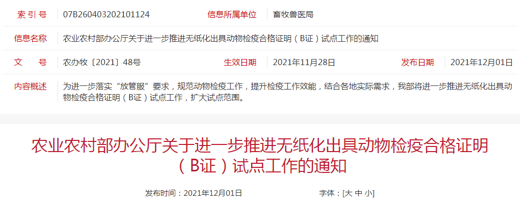 农业农村部办公厅关于进一步推进无纸化出具动物检疫合格证明(B证)试点工作的通知