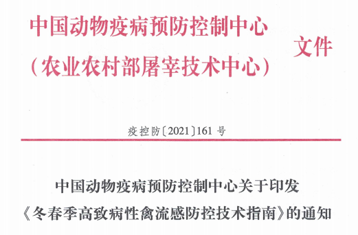 中国动物疫病预防控制中心发布《冬春季高致病性禽流感防控技术指南》