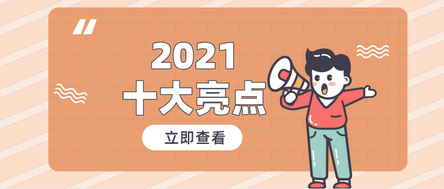 2021年我国经济发展十大亮点