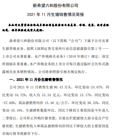 新希望：因前期停止外购仔猪，11月生猪销量环比下跌24%，因均价上涨收入环比上涨15%