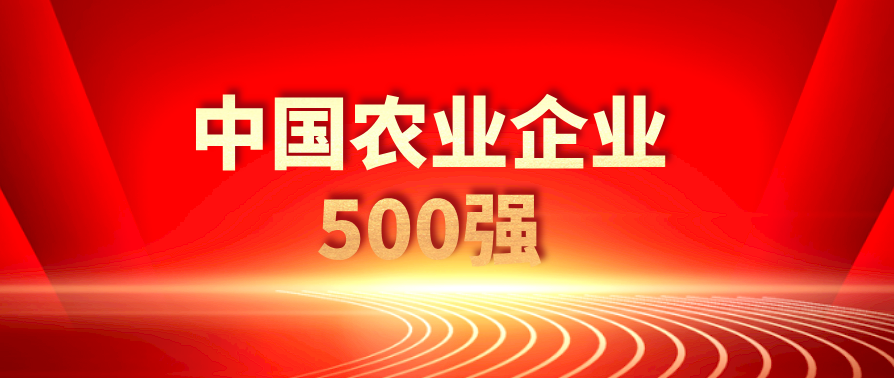 2021中国农业企业500强榜单
