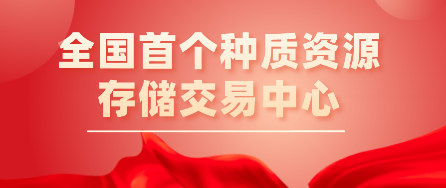 全国首个种质资源存储交易中心在粤启动