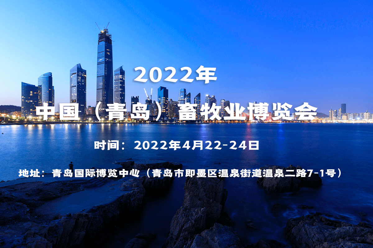 2022年中国（青岛）畜牧业博览会邀请函