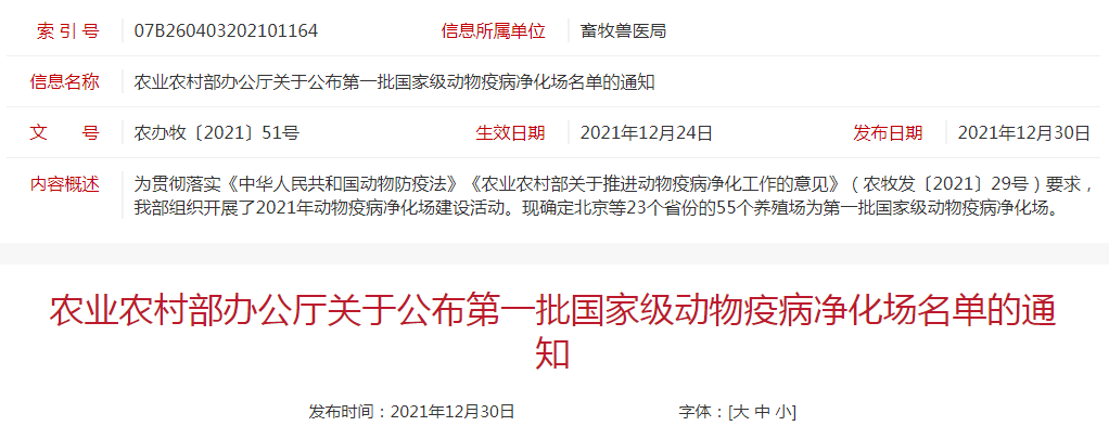 55个！农业农村部公布第一批国家级动物疫病净化场名单