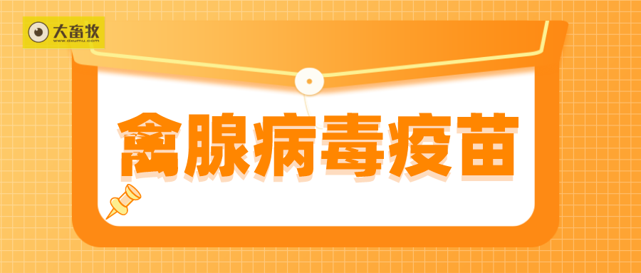 最新禽腺病毒疫苗品种和厂家汇总（2022年版）