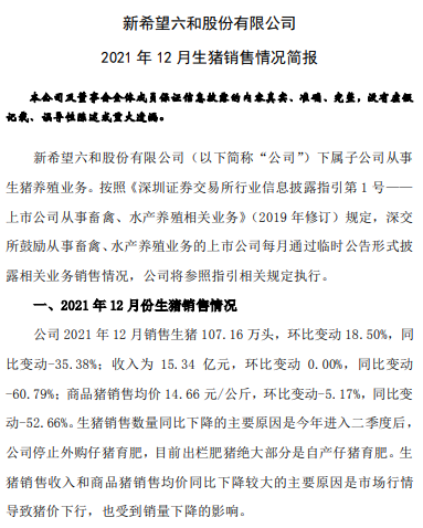 新希望2021年度业绩预告及生猪销售情况