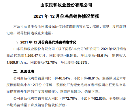 民和股份:2021年销售鸡苗3.09亿只,同比减少4.6%; 收入9.35亿元,同比增长6.9%