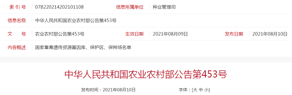 第一批国家畜禽遗传资源基因库、保护区和保种场名单(农业农村部公告第453号)