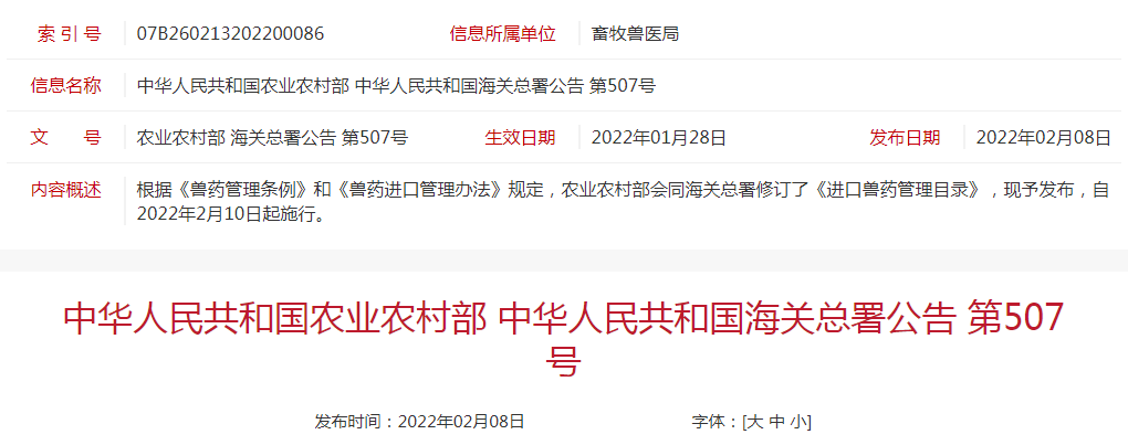 农业农村部和海关总署修订《进口兽药管理目录》