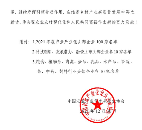 100强！2021年度农业产业化头部企业名单公布