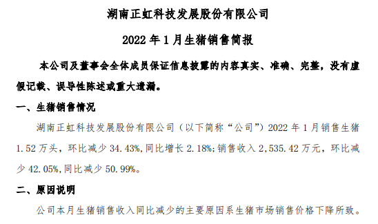 正虹科技2022年1月生猪销售情况