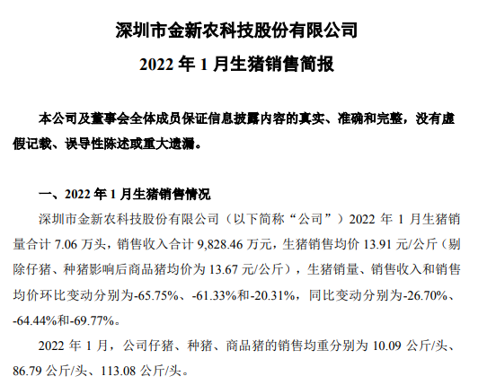 金新农2022年1月生猪销售情况及近期生产指标