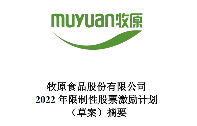牧原股份派发“大红包”,2022年股票激励计划有6093名为激励对象,2022年生猪销售量增长率不低于25%