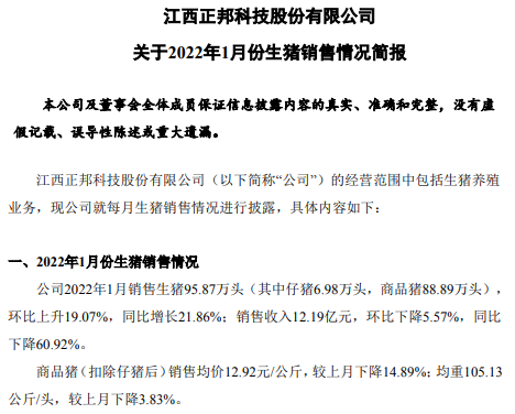 正邦科技2022年1月生猪销售情况