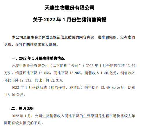 天康生物2022年1月生猪销售情况