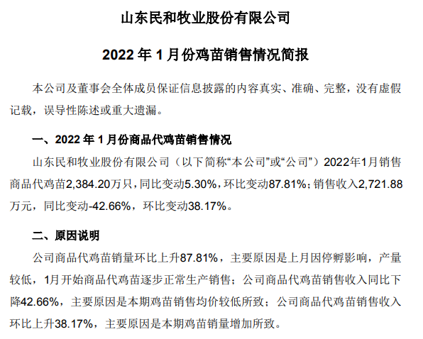 民和股份2022年1月鸡苗销售情况