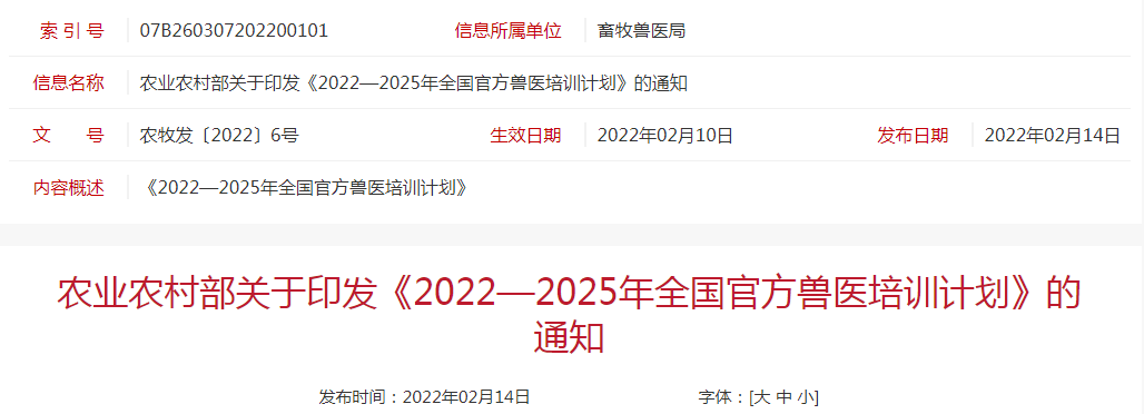 《2022—2025年全国官方兽医培训计划》（全文）