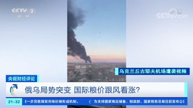 央视财经评论 | 俄乌局势突变，国际粮价跟风看涨？中国玉米会有较大缺口吗？