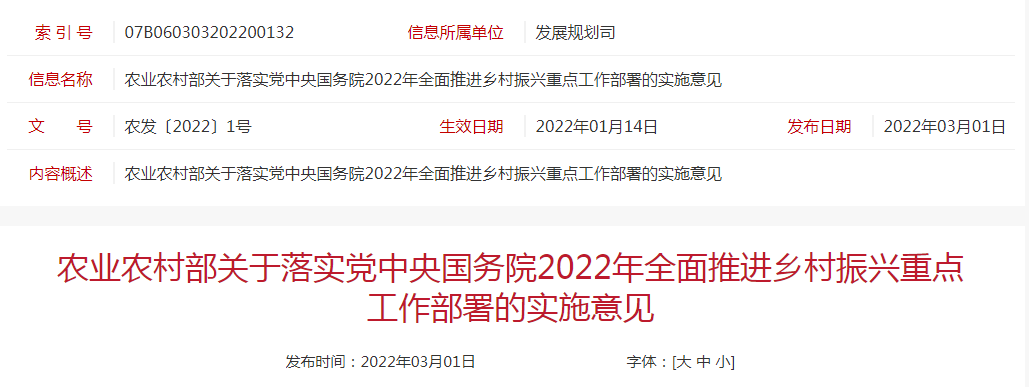 农业农村部2022年一号文件《关于落实党中央国务院2022年全面推进乡村振兴重点工作部署的实施意见》(全文)