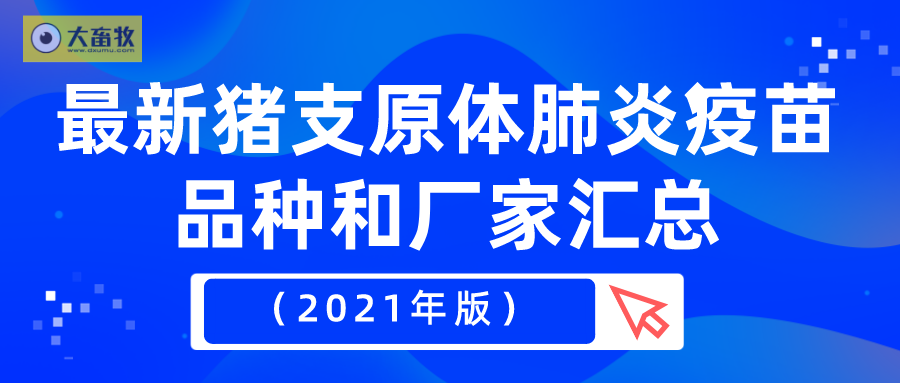 最新猪支原体肺炎疫苗品种和厂家汇总（2021年版）