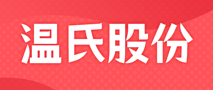 温氏10月生猪肉鸡销量双双再创历史新高，前10月销量分别突破3000万头和10亿只