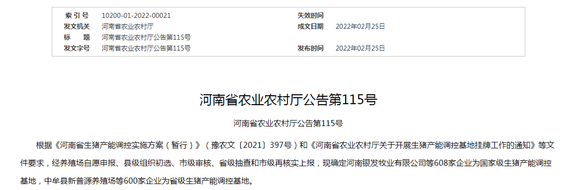 河南省2022年度国家级和省级生猪产能调控基地名单
