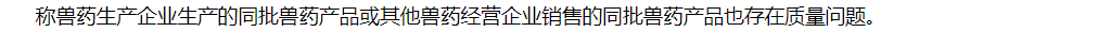 农业农村部办公厅关于2022年第一期兽药质量监督抽检情况的通报