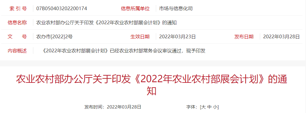 2022年农业农村部展会计划