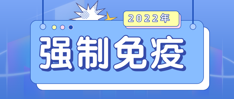 2022年浙江省动物疫病强制免疫计划