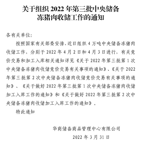 2022.04.01-今日猪价继续大面积上涨,4月开门红,突破近阶段高位;确定第三批猪肉收储量4万吨;规模养猪和散养成本降至1900元以下但仍处于亏损