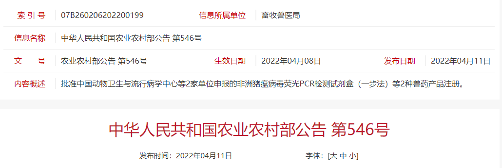 批准中国动物卫生与流行病学中心等2家单位申报的非洲猪瘟病毒荧光PCR检测试剂盒（一步法）等2种兽药产品注册