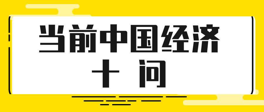 当前中国经济十问