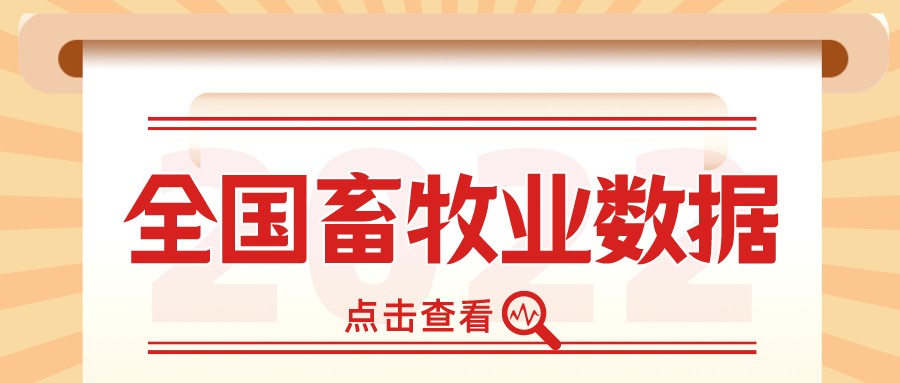 国家统计局公布2023年前三季度全国畜牧业数据
