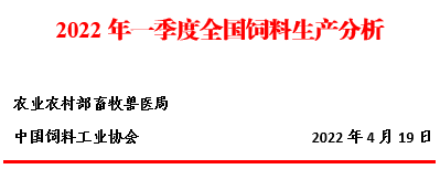 2022年一季度全国饲料生产分析