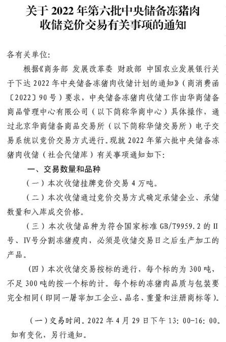 2022.04.28-今日猪价全国大面积下跌，第六批中央猪肉收储开启 ；屠企收猪价连5周上涨；越南非洲猪瘟疫苗通过安全测试；大城市养猪量出现大幅上升