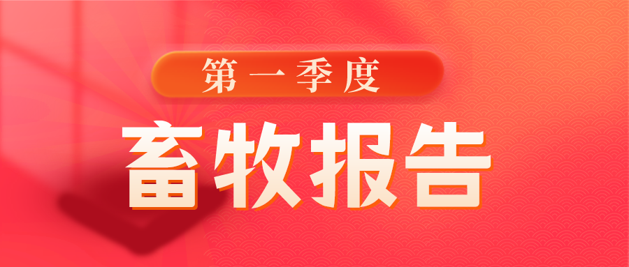 四川省2023年一季度畜牧生产情况