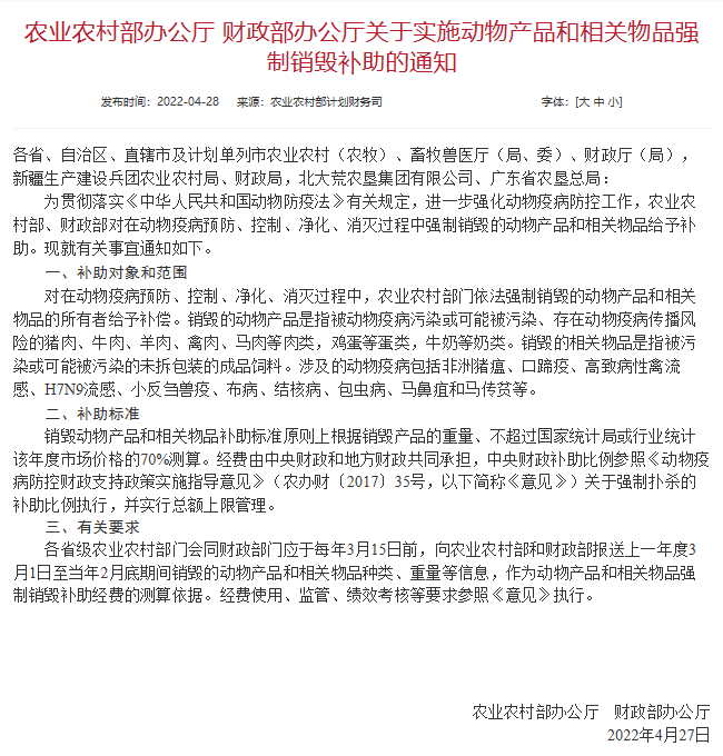 可给予补偿!涉及到这10种动物疫病,被强制销毁的动物产品和相关物品