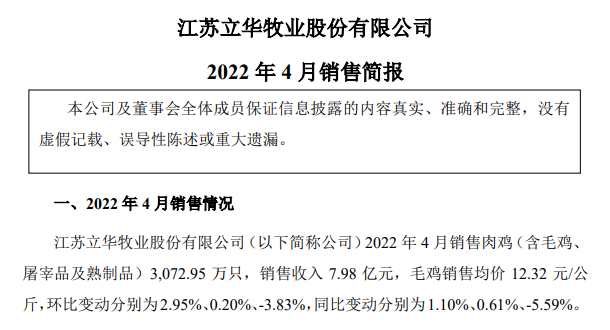 温氏、立华等9家上市家禽企业2022年4月及前4月家禽销售情况