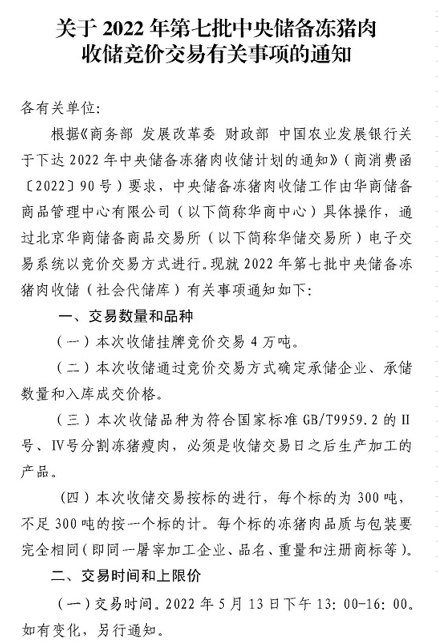 2022.05.12-今日猪价东北华北全面下跌，广东连涨4天；第七批中央猪肉收储将开启；华统4月生猪销量同增11倍多；罗牛山单月销量和收入创新高