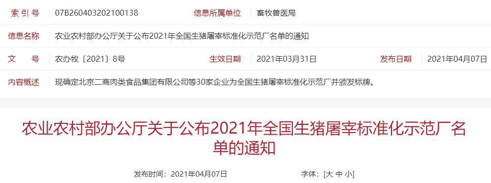 30家！2021年全国生猪屠宰标准化示范厂名单