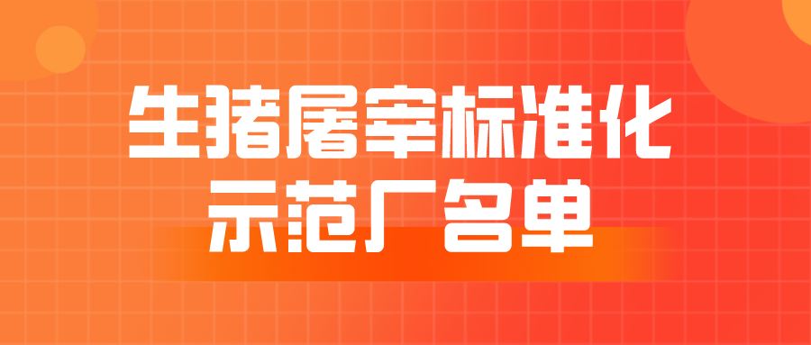 2022年度农业高质量发展标准化示范项目（生猪屠宰标准化建设）示范单位名单（第一批9家+第二批18家）