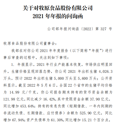 牧原收深交所年报问询函,六大问题引关注
