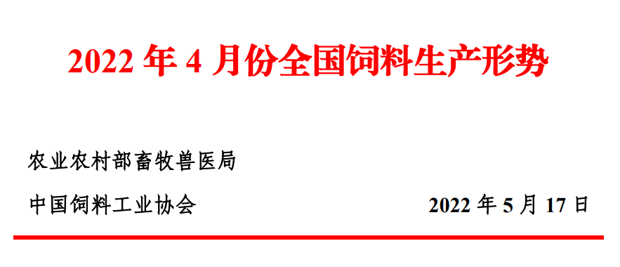 2022年4月份全国饲料生产形势