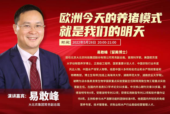 【5月28日直播】易敢峰,《欧洲今天的养猪模式 就是我们的明天》