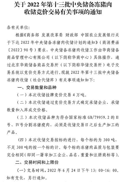 2022.06.23-今日猪价满堂红，华东华北全面突破9元；第13批猪肉收储开启；正邦回应深交所关注函；万科引入神农1.4万头种猪