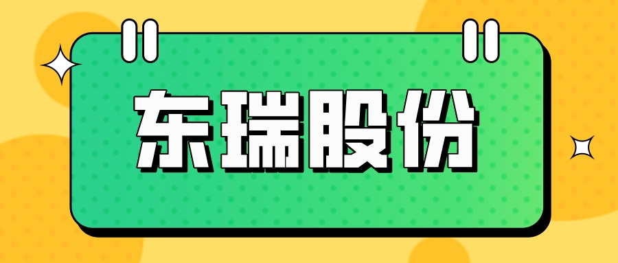 东瑞股份2025年上半年生猪生产销售及业绩情况