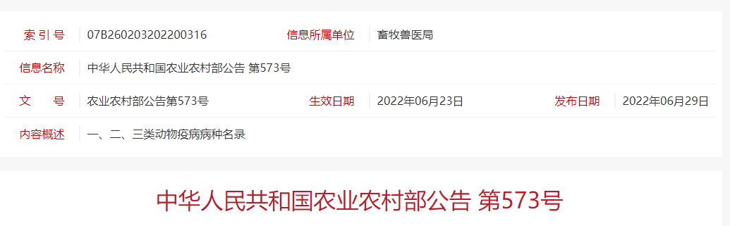 174种！农业农村部修订了三类动物疫病名录