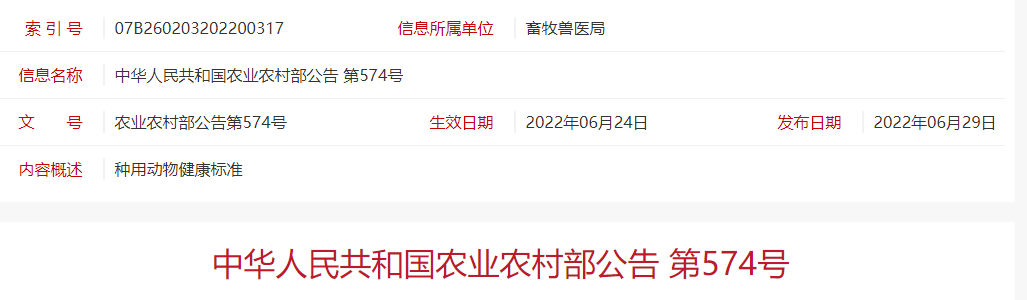 农业农村部制订并发布《种用动物健康标准》