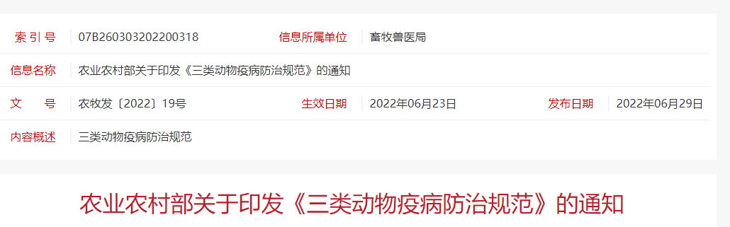 农业农村部制订并发布《三类动物疫病防治规范》